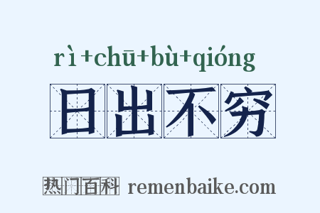 日出不穷是什么意思的图片